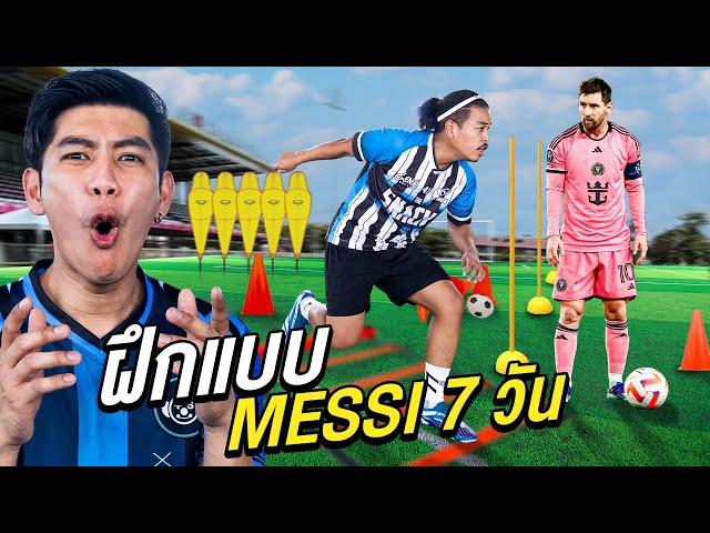 7 วัน ฝึกโหดแบบ MESSI นักเตะระดับโลก (เก่งขึ้น 100%)