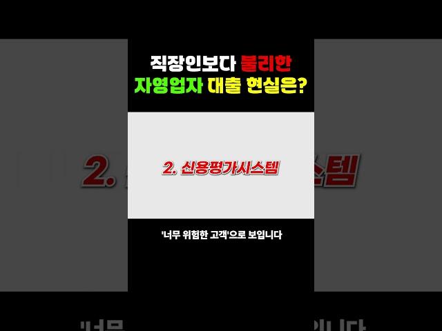 현실적으로 어려운 자영업자 대출! 현실은!?