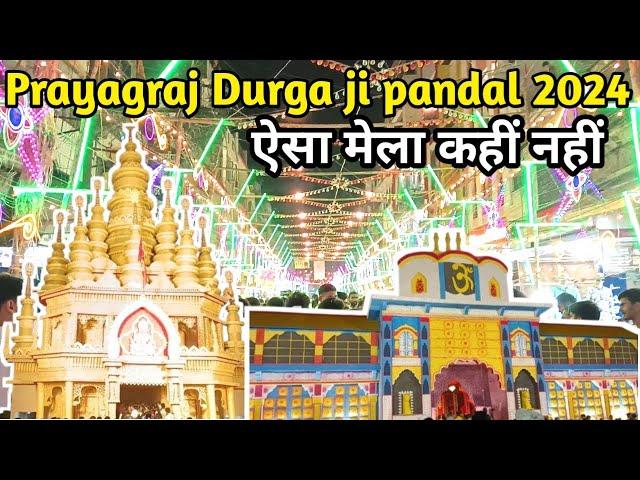 Prayagraj Durga ji pandal 2024 // prayagraj durga ji pandal mela video // prayagraj Dussehra 2024