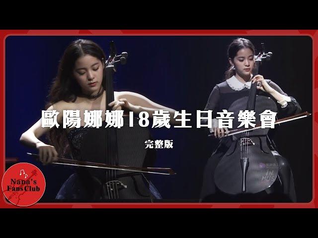 歐陽娜娜18歲生日音樂會完整版│Nana OuYang 歐陽娜娜