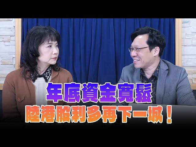 '24.12.10【財經起床號】林昌興談「年底資金寬鬆  陸港股利多再下一城！」