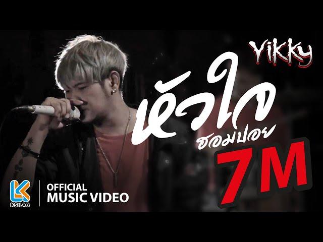 หัวใจฮอมปอย​ - YIKKY 【Official MV】