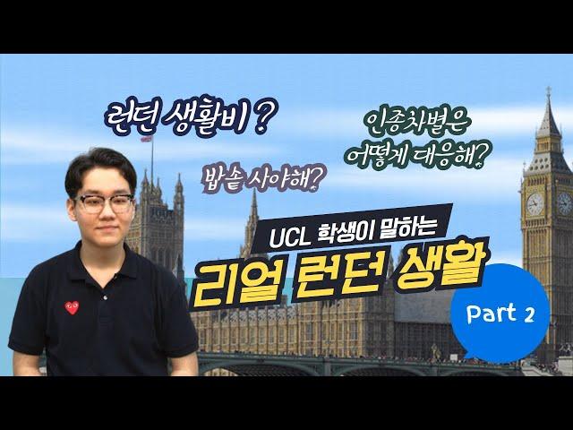 [영국유학] UCL 대학생이 알려주는 런던 생활기! 런던 음식?  런던 물가? 인종차별? 영국 생활의 모든 궁금증 해결!