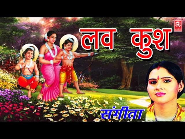 लव कुश किस्सा रामायण | Luv Kush Kissa Ramayan | Sangita | Rathor Cassette