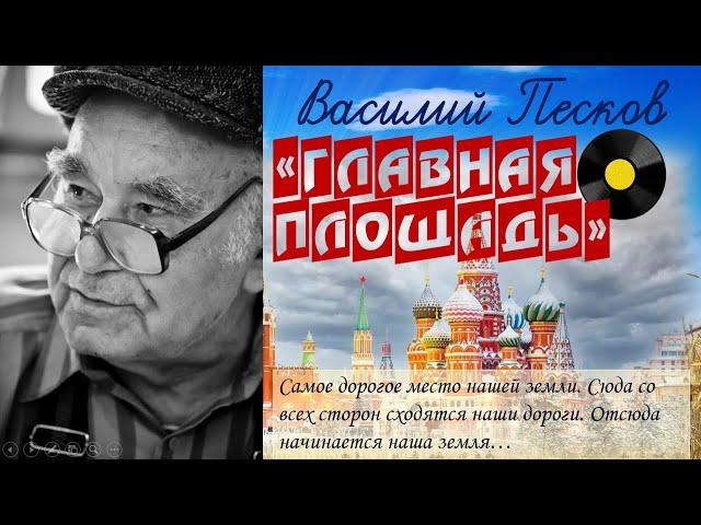 Рассказ Василия Пескова "Главная Площадь ( из книги"Отечество ")