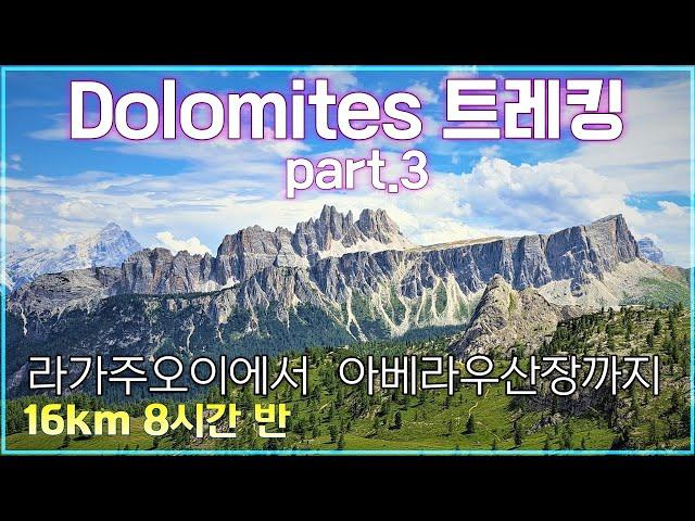 이탈리아 돌로미티 트레킹 Part-3/콜갈리나산장-파쏘팔짜레고-라가주오이-트라벤안제--스코야톨리산장-친퀘토리-아베라우산장/16km/8시간 반