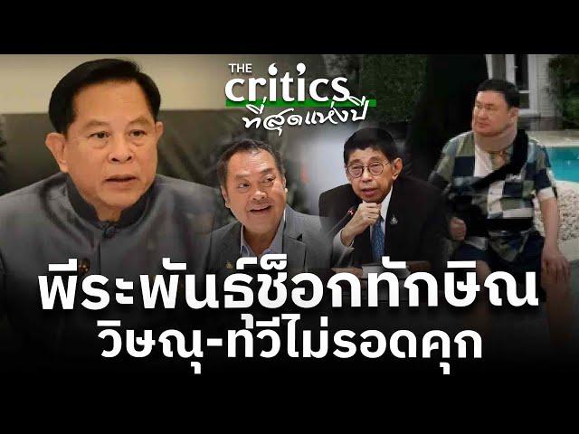 พีระพันธุ์ช็อกทักษิณ วิษณุ-ทวีไม่รอดคุก