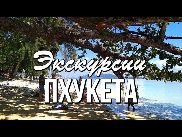 Морские экскурсии с Пхукета, Таиланд