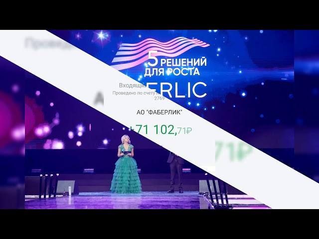 Успешный бизнес с компанией Фаберлик.