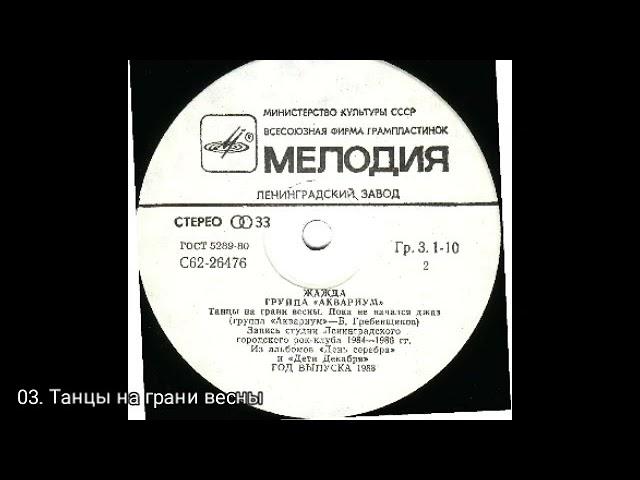 Аквариум – Жажда (1987)