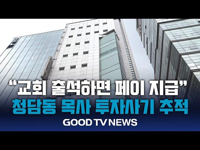 “교회 출석하면 페이 지급”… 청담동 목사 투자사기 추적 [GOODTV NEWS 20240705]