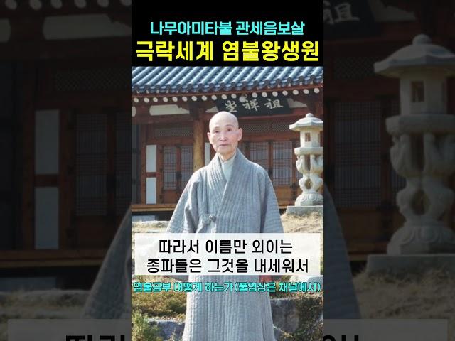 극락세계에 태어나는 염불왕생원 #나무아미타불 #관세음보살 #청화스님