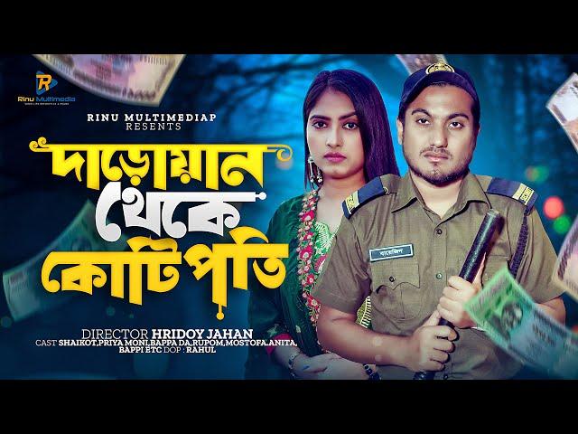 দারোয়ান থেকে কোটিপতি । New Bangla Natok 2024 । জীবনমুখী নাটক । New Natok 2024 । Shaikot & Priya Moni