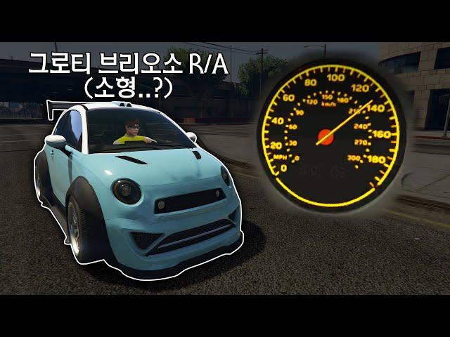 소형차까지 슈퍼카급인 세기말 GTA5 │ A후라 GTA5 HSW 업그레이드 리뷰 【 그로티 브리오소 R/A 】