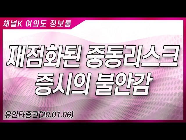 [주식투자] 여의도 정보통/ 재점화된 중동리스크와 증시의 불안감(20.01.06)