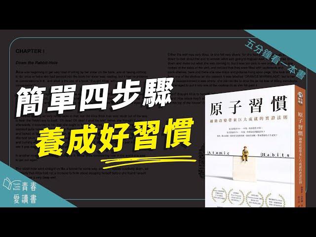 從微小改變開始，建立好習慣《原子習慣》｜五分鐘看一本書｜青春愛讀書