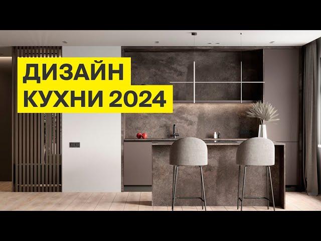 Дизайн кухни 2024: главные направления и модные тренды в одном видео