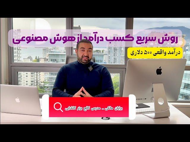 کسب درآمد دلاری با هوش مصنوعی - راهی سریع برای کسب درآمد دلاری ماهانه ۵۰۰ دلار
