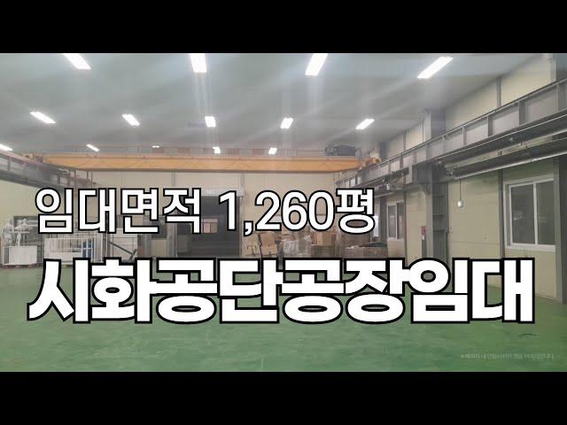 시화공단공장임대, 시화공단임대추천, 시화공단부동산