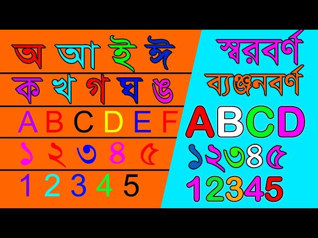 অ আ ই ঈ | ক খ গ ঘ | ABCD | ১২৩ | 123 Number | ALL IN ONE |