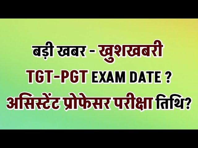 BIG BREAKING NEWS ---TGT-PGT & असिस्टेंट प्रोफेसर परीक्षा तिथि घोषित,जो कहा था सामने है,सबको बता दो?