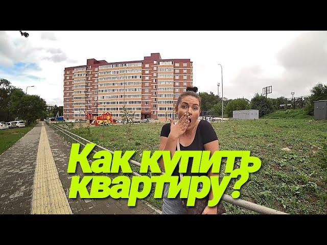 Большой Камень, Приморский край. Как купить квартиру?