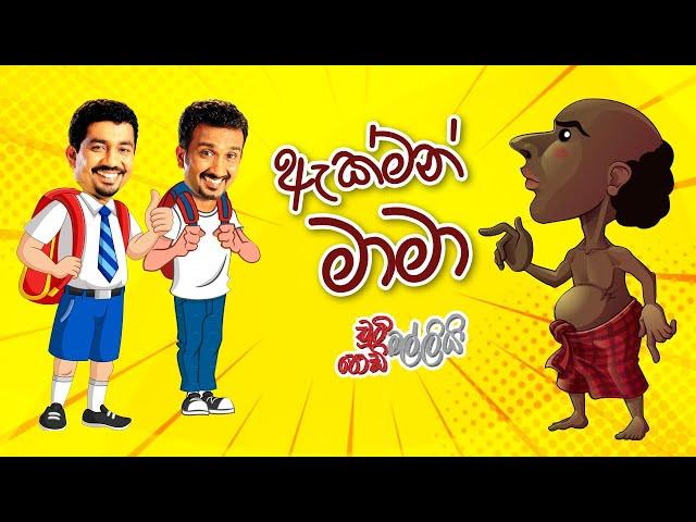 ඇක්මන් මාමා  | Chooty Malli Podi Malli | FM Derana