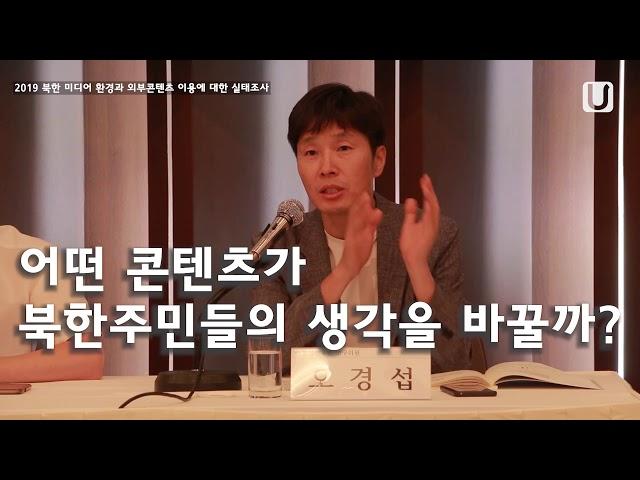 2019 북한 미디어 환경과 외부콘텐츠 이용에 대한 실태조사 세미나