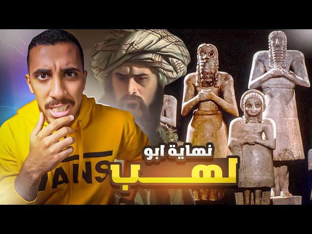 قصص عمر | معجزة وفاة أبو لهب الغريبة جداً !!