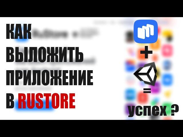 Как выложить приложение в Rustore | Rustore + Unity = успех?