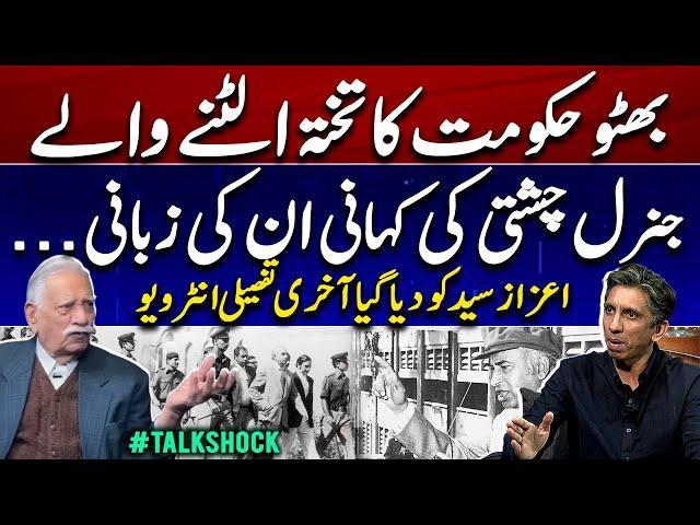 Gen.Faiz Ali Chishti Exclusive Interview with Azaz Syed | Talkshock