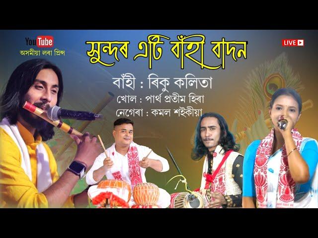 বাঁহী বাদন by ৰিকু কলিতা | Dihanam | Horinam | Flute Tone | Flute |