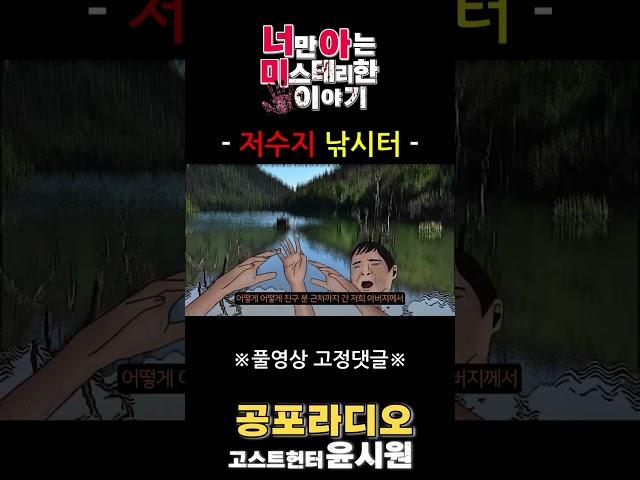 물도 무섭고 귀신도 무섭다....ㄷㄷ  [고스트헌터 심령shorts] 무서운 이야기 , 공포라디오 , 무섭지만 웃겨