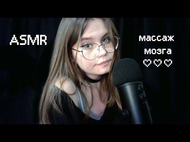ASMR этот массаж мозга расслабит тебя (´▽`ʃƪ)