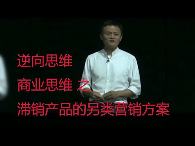 商业思维 第五集 滞销产品的另类营销方案