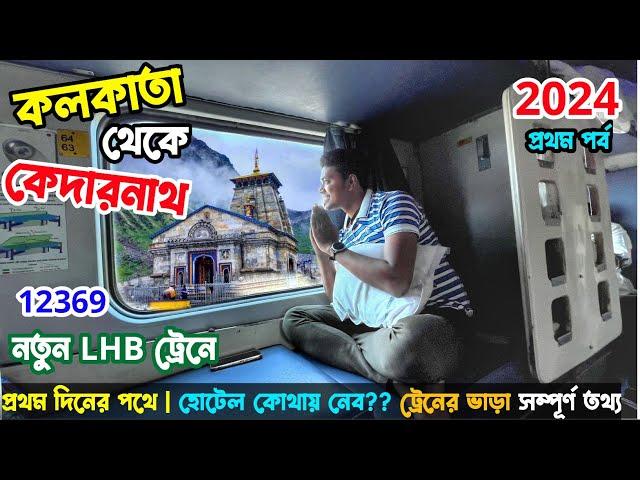 Kolkata to Haridwar New LHB Kumbha/Upasana Express Train Journey 2024 কেদারনাথের প্রথম দিনের পথে