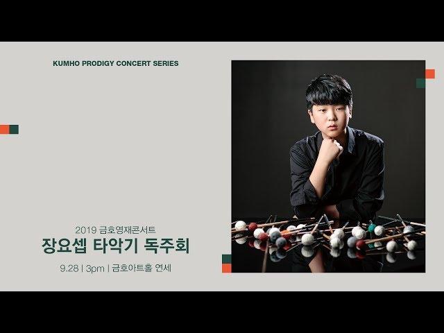 [금호영재콘서트] P.Sarasate Zigeunerweisen "Gypsy Airs", Op.20 / 장요셉