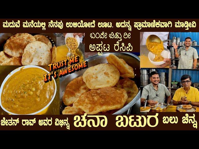 The wait is over CHANA BATURA recipe by Sri Chethan Rao has come, its naturally tasty authenitic