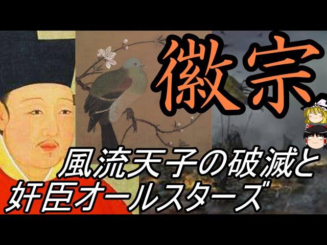 【ゆっくり解説】　徽宗　風流天子の破滅と奸臣オールスターズ　【北宋】