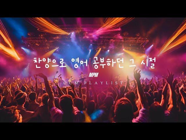 [English CCM Playlist] mp3로 찬양 들으며 영어 공부하던 그 시절 ️