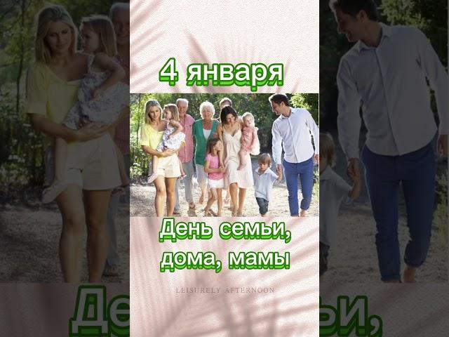 4 января день семьи и мамы. Защита семьи.  Аффирмации для мамы. Поминаем маминых предков.