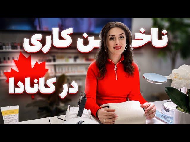 ترمیم و زیبایی ناخن در کانادا| ناخون کاری در کانادا