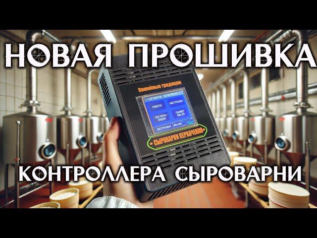 Новый контроллер для Сыроварни Перваченко, более удобный, больше функционала.
