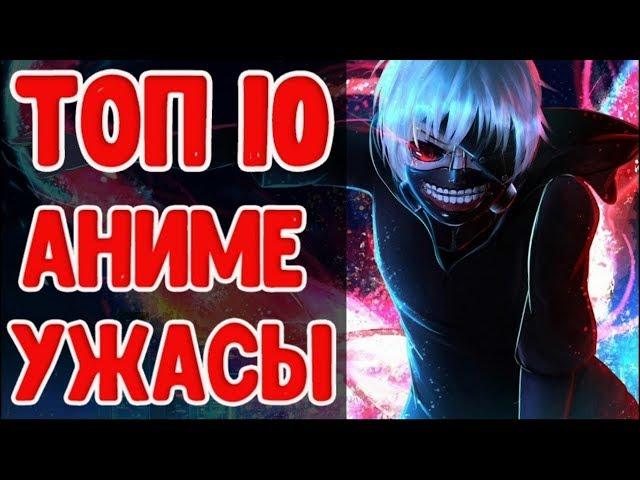ТОП 10 АНИМЕ УЖАСЫ | ТОП 10 АНИМЕ ЖАНРА УЖАСЫ | АНИМЕ ХОРРОР | YMEINARU