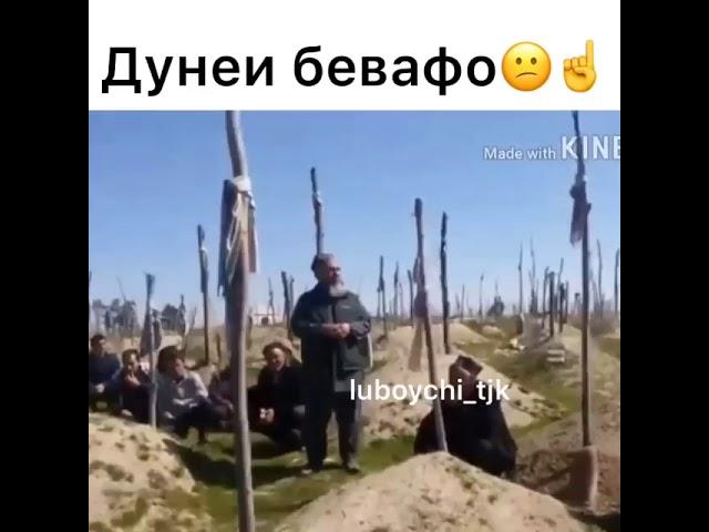 Дунёи пурасрор лек бевафо