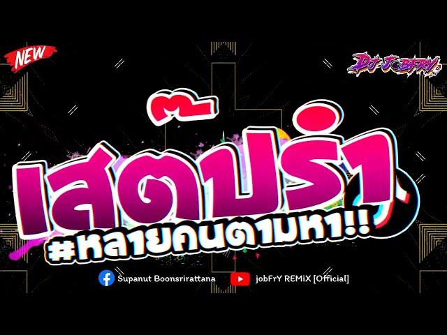 #ฮิตในtiktok !!  เสต๊ปรำ รำตึงๆ หลายคนตามหา  (Give it to me!! ) Vol.194 [ดีเจจ๊อบ]