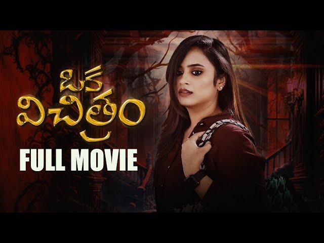 Sheetal Gauthaman's Oka Vichitram Full Movie | Cinema Chupista Mawa | Telugu Movies 2024 | Sheetal