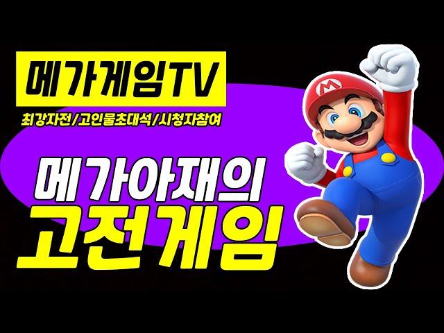 메가게임TV | 롱폼방송 | 월광보합 | 고전게임 | Retro Game | Arcade