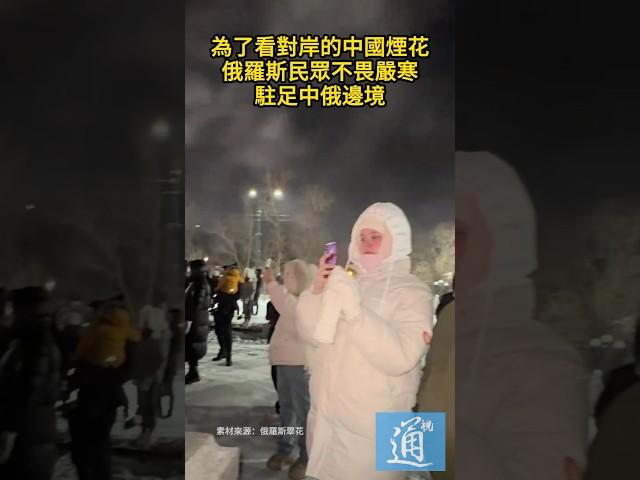 為了看對岸的中國煙花，俄羅斯民眾不畏嚴寒駐足中俄邊境。#中國 #china #中國煙花 #russia #fireworks