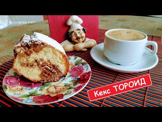 Не КЕКС, а наслаждение / Вкусный десерт к ароматному  кофе / ЖЕНА МУЖА УЧИТ